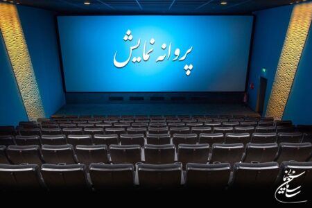 «شهر خاموش» و «خط نجات» پروانه نمایش گرفتند