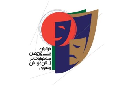پایان مرداد ماه، آخرین مهلت ثبت نام در جشنواره تئاتر خراسان رضوی