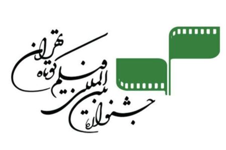 راهیابی ۲ فیلم کوتاه از خراسان رضوی به جشنواره فیلم کوتاه تهران