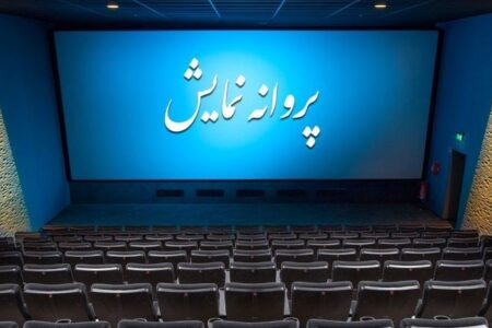 آخرین مصوبات شورای پروانه نمایش آثار غیرسینمایی