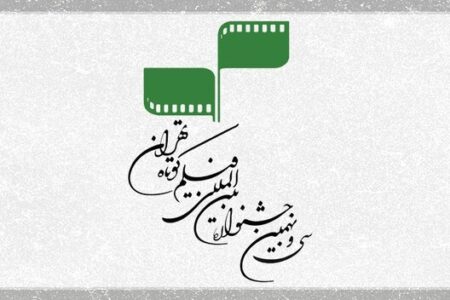 حضور ۹ فیلم اقتباسی در جشنواره فیلم کوتاه تهران