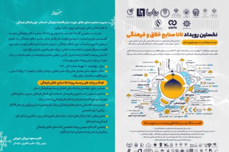 نخستین رویداد استانی صنایع خلاق و فرهنگی (تانا) در مشهد برگزار می شود
