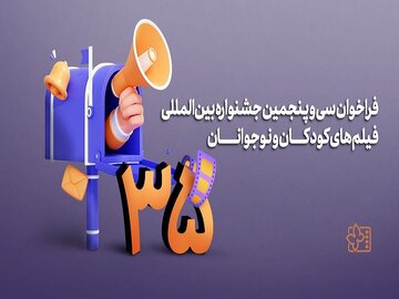 فراخوان سی و پنجمین جشنواره‌ بین‌المللی فیلم‌های کودکان و نوجوانان منتشر شد