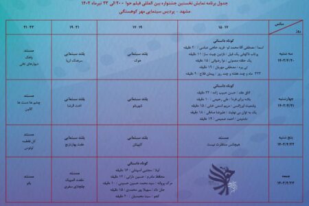 جدول نمایش فیلم های جشنواره فیلم حوا در خراسان رضوی منتشر شد