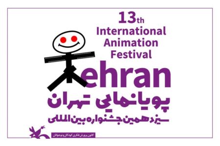 سیزدهمین جشنواره بین‌المللی پویانمایی تهران فراخوان داد