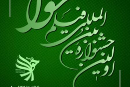 اولین جشنواره فیلم حوا در خراسان رضوی برگزار می شود