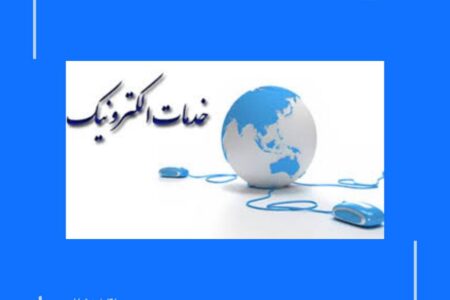 ثبت درخواست و صدور پروانه‌های ساخت و نمایش در خراسان رضوی الکترونیکی شد