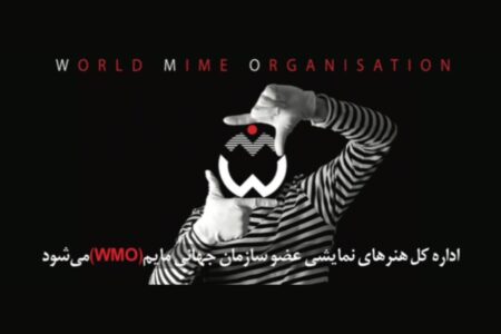 اداره کل هنرهای نمایشی ایران عضو سازمان جهانی مایم شد