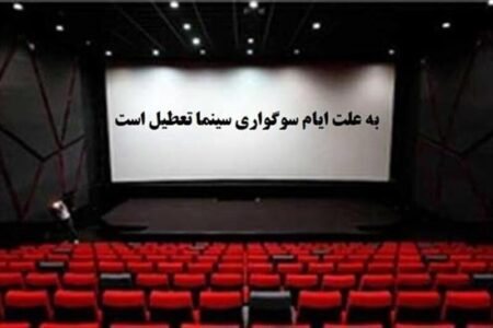 برنامه تعطیلی سینماها در دوم مهرماه