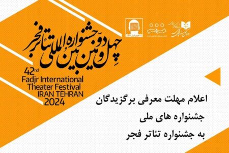 مهلت معرفی برگزیدگان جشنواره‌های ملی به جشنواره تئاتر فجر اعلام شد