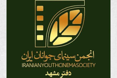 انجمن سینمای جوانان ایران_دفتر مشهد رتبه یک کشور