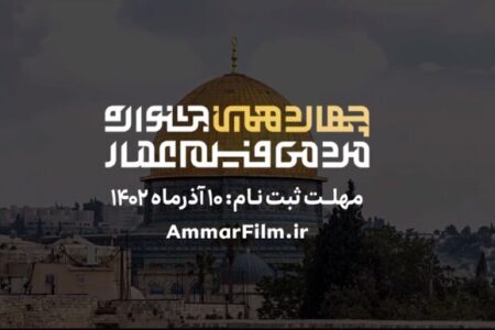 فراخوان چهاردهمین جشنواره مردمی فیلم عمار منتشر شد