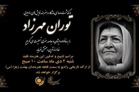 زمان برگزاری مراسم تشییع زنده یاد توران مهرزاد اعلام شد