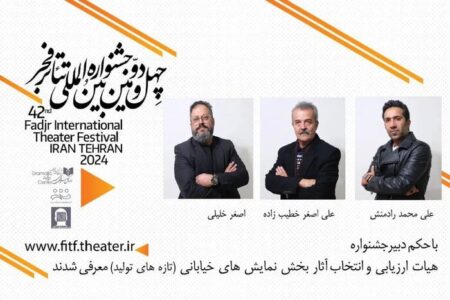 معرفی هیئت انتخاب بخش مسابقه تئاتر خیابانی جشنواره ۴۲ فجر