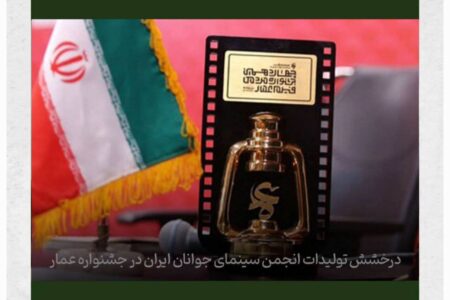 درخشش تولیدات انجمن سینمای جوانان ایران در جشنواره عمار