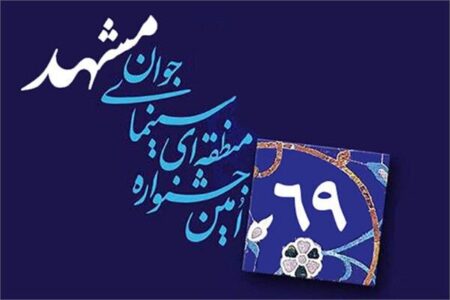 شصت‌ونهمین جشنواره منطقه­‌ای سینمای جوان مشهد فراخوان داد