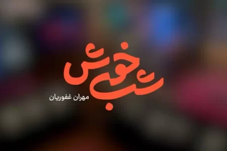 بازگشت مهران غفوریان به تلویزیون با «شب خوش»