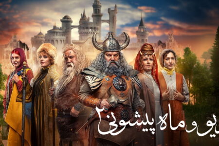 تیزر فصل ۲ «دیو و ماه پیشونی»
