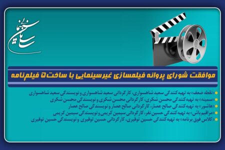 پنج فیلمنامه غیرسینمایی پروانه ساخت گرفتند