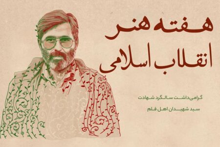 برنامه‌های حوزه هنری خراسان رضوی در هفته هنر انقلاب اسلامی