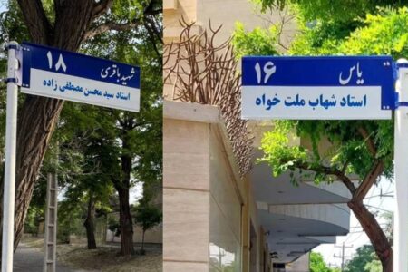 تابلوی ۲ معبر در مشهد به نام هنرمندان فقید این شهر مزین شد