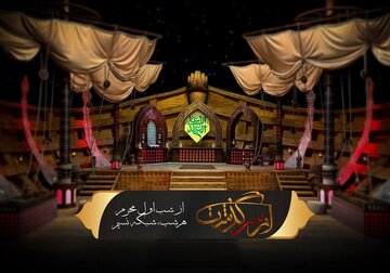 آغاز فصل جدید «ازسرگذشت» و «ملاقات با حسین» در ماه محرم