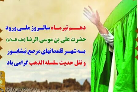 نیشابور به استقبال سالروز ملی ورود حضرت امام رضا(ع) می رود
