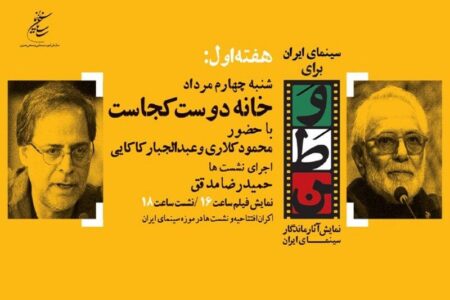 افتتاح «سینمای ایران برای وطن» با فیلم «خانه دوست کجاست؟»