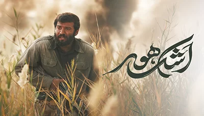 «اشک هور» روی آنتن تلویزیون