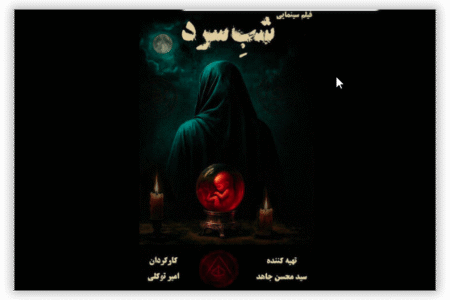 بخش نخست بازیگران «شب سرد» معرفی شدند