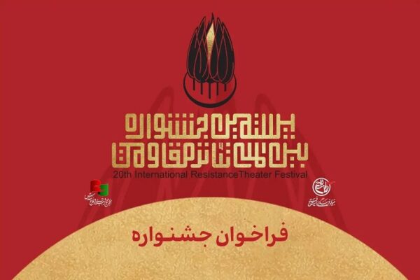 فراخوان بیستمین جشنواره تئاتر مقاومت منتشر شد