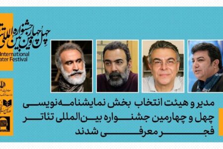 هیات انتخاب نمایشنامه‌نویسی چهل‌وچهارمین جشنواره تئاتر فجر معرفی شدند