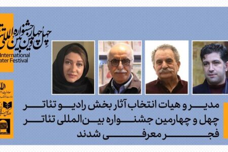 هیات انتخاب بخش رادیوتئاتر چهل‌وچهارمین جشنواره تئاتر فجر معرفی شدند