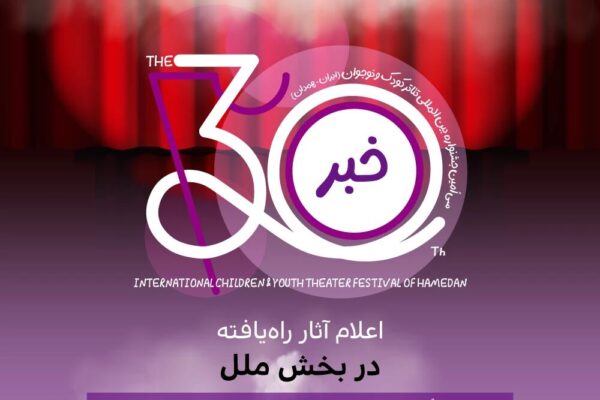 معرفی نمایش‌های راه‌یافته به «بخش ملل» جشنواره بین‌المللی تئاتر کودک و نوجوان