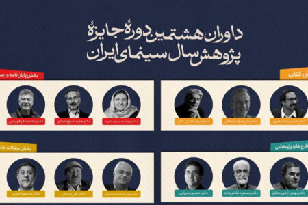 داوران جایزه پژوهش سینمایی سال سینمای ایران معرفی شدند
