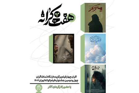 اکران ویژه منتخبین جشنواره فیلم کوتاه تهران در مشهد