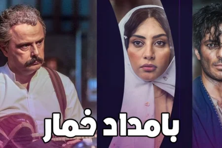 سریال «بامداد خمار»؛ بازخوانی عشق و طبقه در تهران قدیم