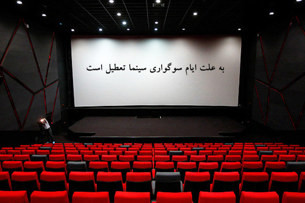 سینماها روز جمعه ۱۸ مرداد تعطیل است