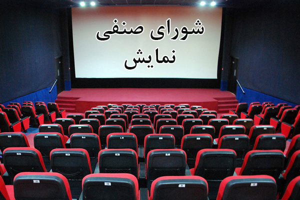 لغو «پیامکی» جلسه تعیین تکلیف اکران نوروز/ شورای صنفی پاسخگو نیست
