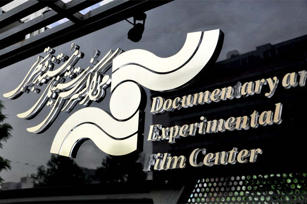 اعلام گزارش حسابرسی مالی مرکز گسترش سینمای مستند و تجربی