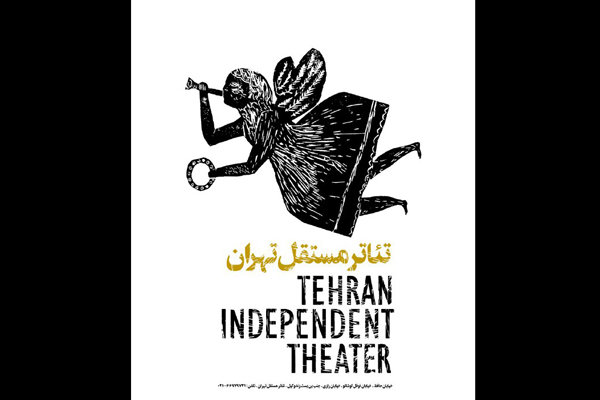 تئاتر مستقل تهران میزبان ۳ اثر نمایشی
