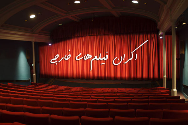 انتشار گزارش ۳۴ سال اکران فیلم خارجی در سینماهای کشور