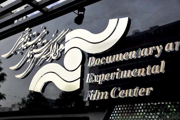 اعلام گزارش حسابرسی مالی مرکز گسترش سینمای مستند