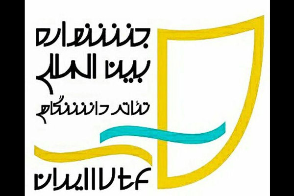 نقد کانون‌های تئاتر ۳دانشگاه به روند انتصاب دبیر جشنواره دانشگاهی