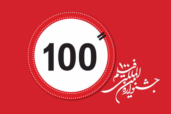 اعلام تعداد متقاضیان حضور در جشنواره فیلم ۱۰۰