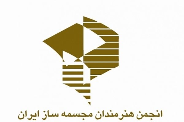 مجمع عمومی انجمن هنرمندان مجسمه‌ساز ایران به تعویق افتاد