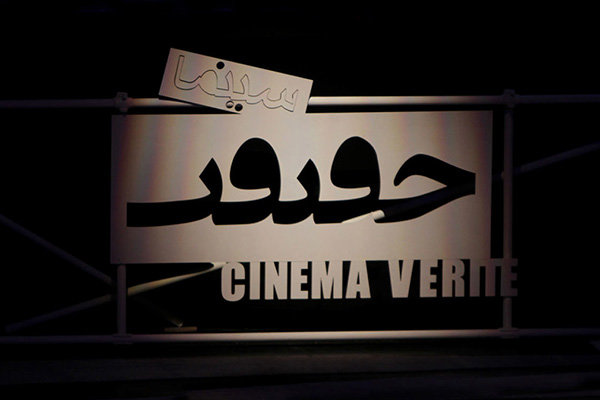 تمدید مهلت شرکت در جشنواره «سینماحقیقت»