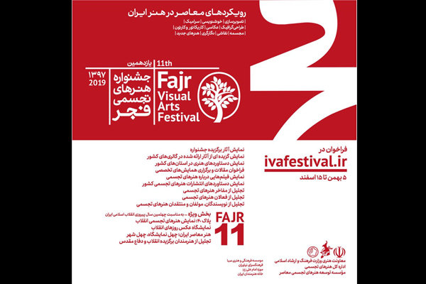 برگزاری اختتامیه جشنواره هنرهای تجسمی فجر