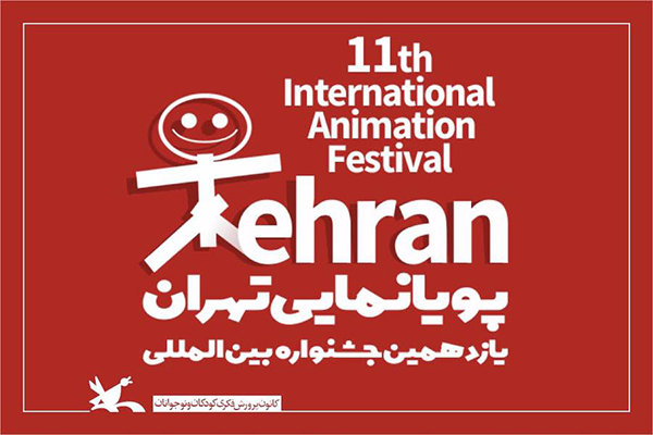 پخش زنده آیین پایانی جشنواره پویانمایی تهران