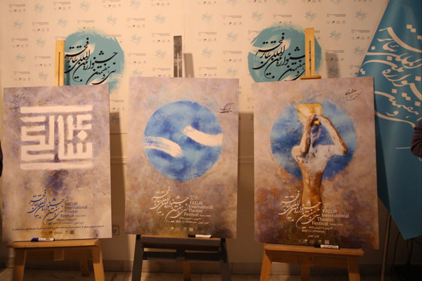 رونمایی از سه پوستر سی و هفتمین جشنواره‌ بین‌المللی تئاتر فجر